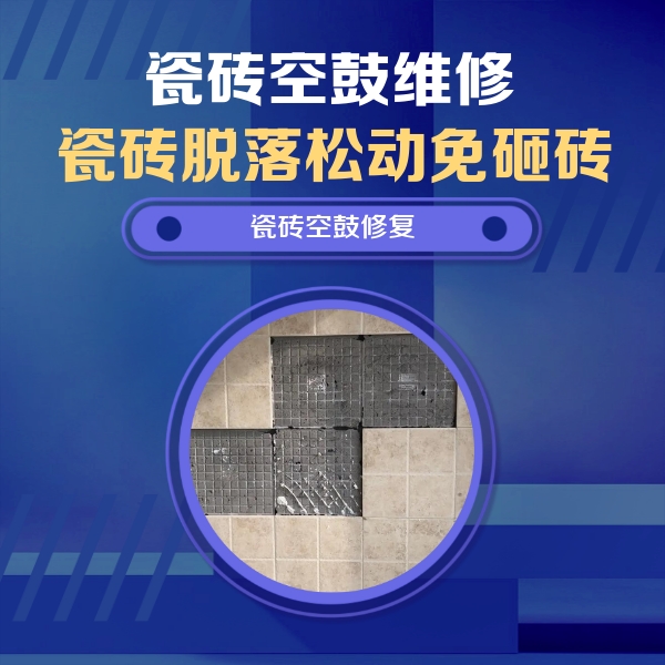 济阳瓷砖空鼓维修公司分享卫生间墙面瓷砖空鼓面积较大时，如何进行注浆修补？