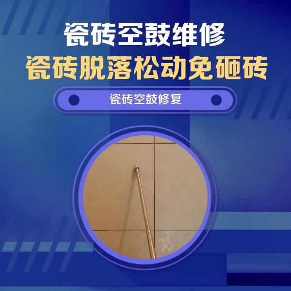 济阳瓷砖空鼓维修公司分享如何判断瓷砖空鼓的面积？