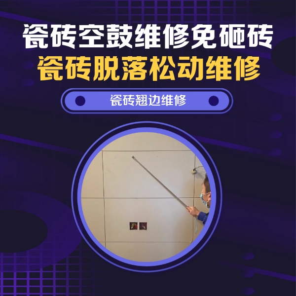 济阳瓷砖空鼓维修公司分享瓷砖空鼓面积较大时，除了注浆修补还有哪些维修方法？