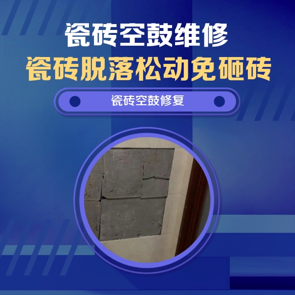 济阳瓷砖空鼓维修公司分享砖缝注浆修补空鼓的注意事项有哪些？