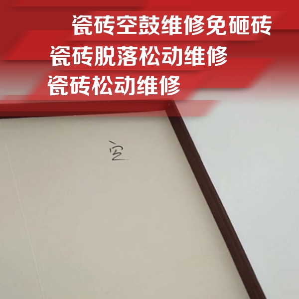 济阳瓷砖空鼓维修公司分享卫生间墙面瓷砖空鼓