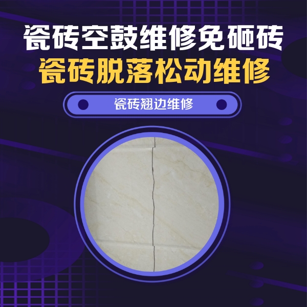 济阳瓷砖空鼓维修公司分享砖缝注浆修补空鼓的具体操作步骤是什么