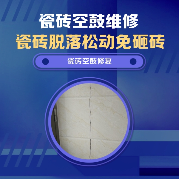 济阳瓷砖空鼓维修公司分享瓷砖空鼓面积较大时，除了注浆修补还有哪些维修方法？